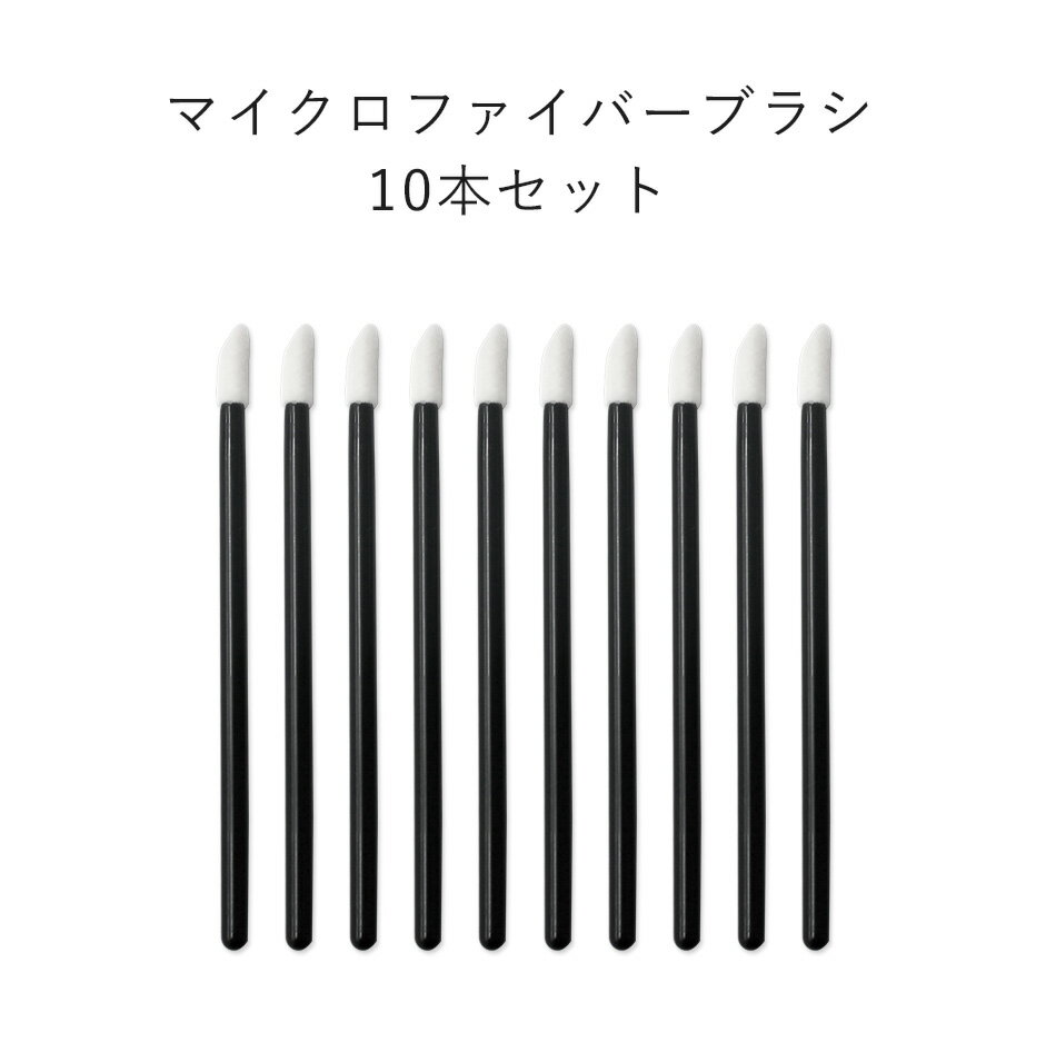 まつげエクステ 綿棒 リムーブ グルー マイクロファイバーブラシ（10本） まつ毛エクステ 商材 メール便可 アンジェララッシュ D10