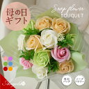 母の日 花 ソープフラワー 母の日ギフト 即日発送 ソープ プレゼント ギフト 贈り物 花束 ブーケ 誕生日 結婚記念日 プロポーズ 枯れない 花 せっけん 香...