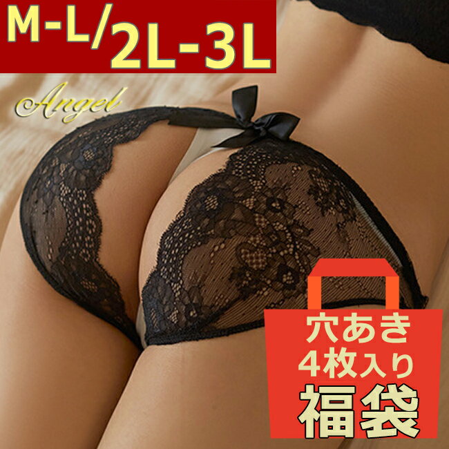 楽天インポートランジェリーエンジェル6/4 20時～4h限定【店内全品15％OFFクーポン】穴あきパンツ 福袋 大きいサイズ ランジェリー 下着 穴あき パンティ セクシーランジェリー セクシー ランジェリー 過激 お楽しみ袋 激安 コスプレ エロ エロ下着 LL L 2L 3L 4L XL またわれ オープン 女装 エロ 過激