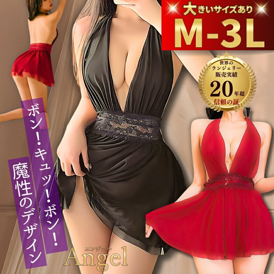 【最大1500円OFFクーポン有】セクシーランジェリー セクシーランジェリー 大きいサイズ ベビードール ランジェリー セクシー 下着 大きいサイズ 過激 超過...