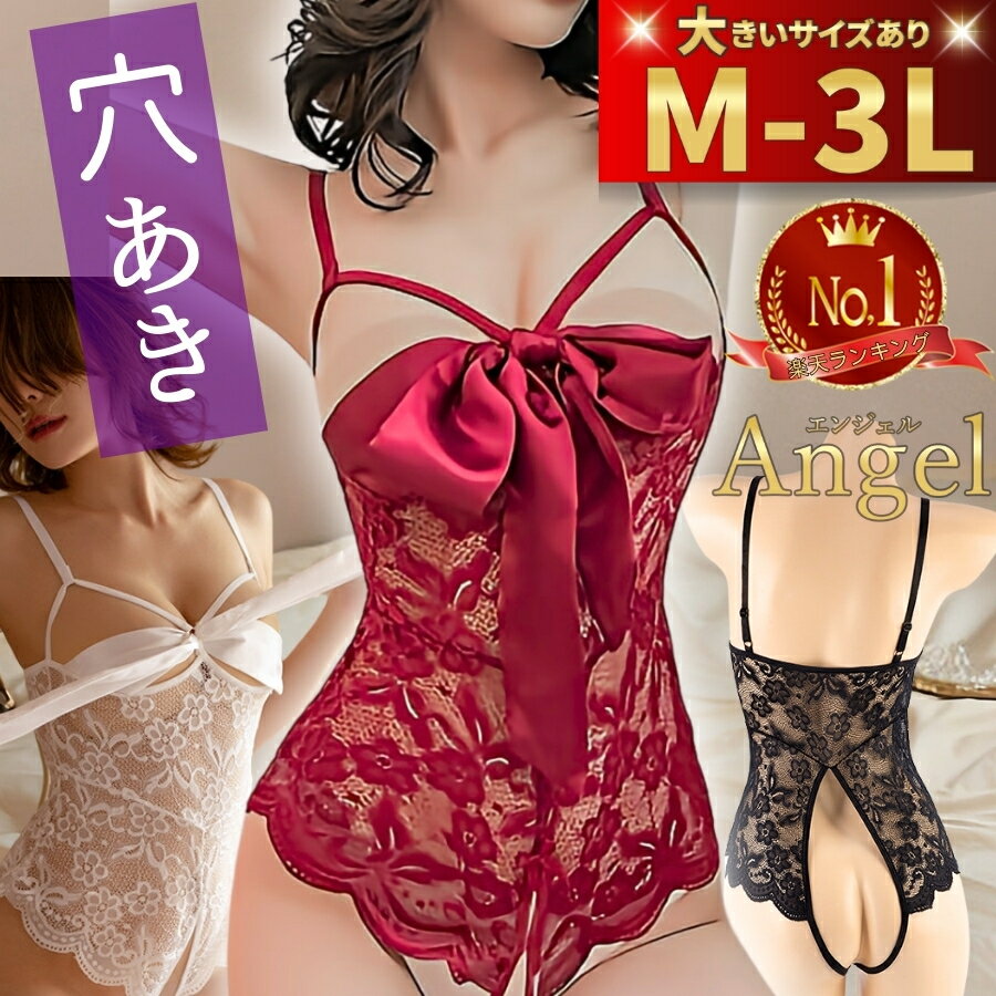 【最大1500円OFFクーポン有】セクシーランジェリー 大きいサイズ 過激 超過激 穴あき エロ 下着 2L 3L 4L LL テディ ボディスーツ 穴あき オ...