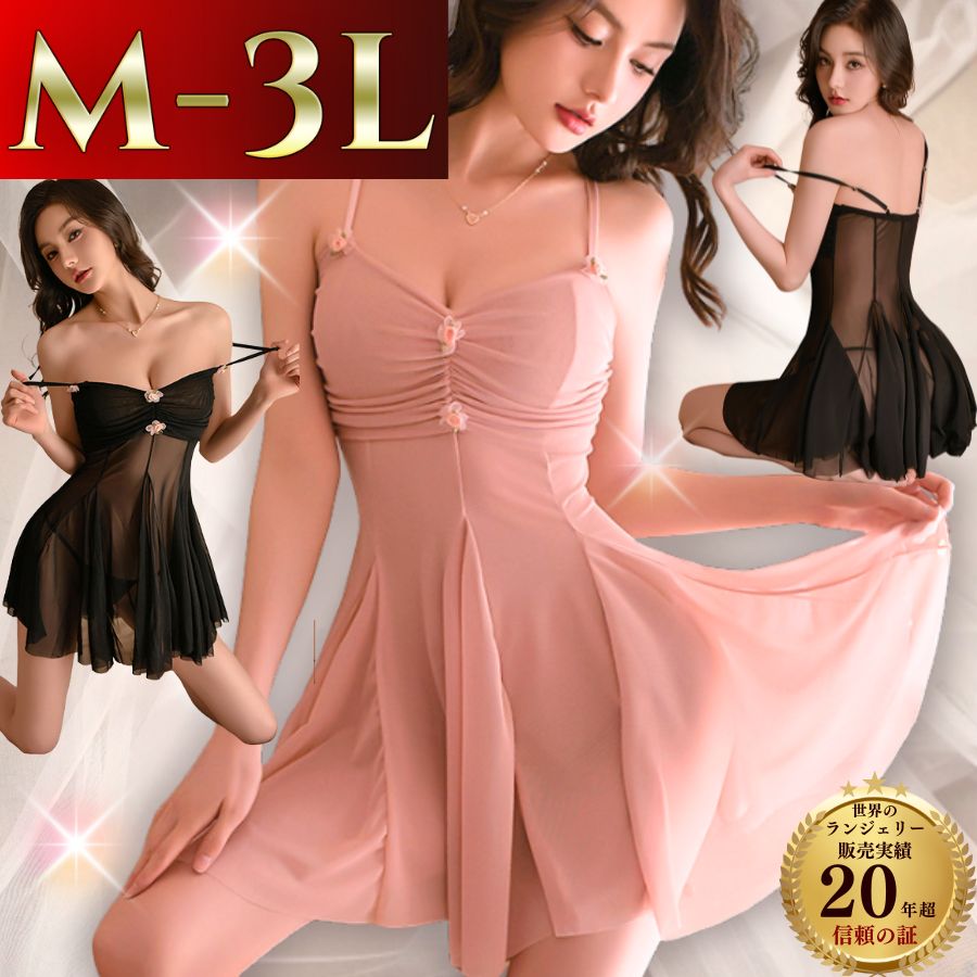 【150～最大1500円OFFクーポン】セクシーランジェリ ベビードール 大きいサイズ 超過激 透け透け 2L 3L..