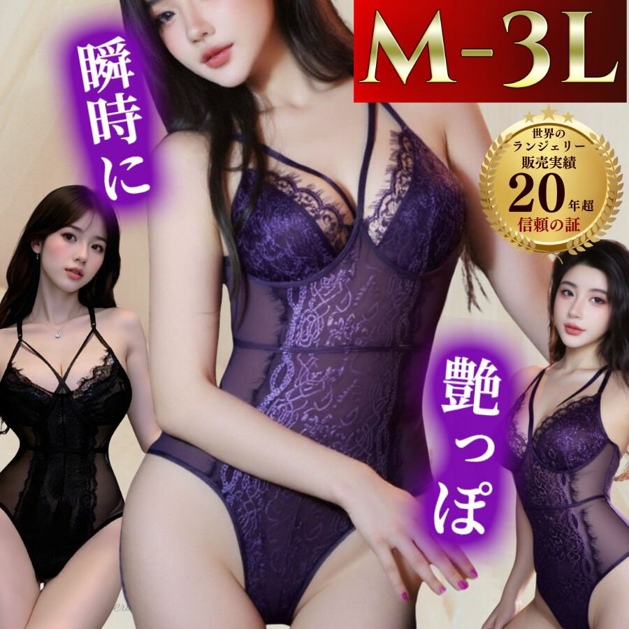 【最大1500円OFFクーポン】セクシーランジェリー 大きいサイズ ボディスーツ テディ 過激 超過激 セクシーランジェリー セクシー 下着 ランジェリー ボディースーツ エロ下着 LL 2L 3L 4L XL テディ 女装 セクシーランジェリ 紫 パープル セクシ-ランジェリー
