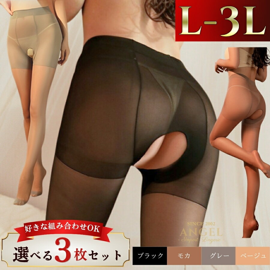 【10 OFFクーポン有】【選べる3色セット】ストッキング セクシー クロッチ部レス 大きいサイズ パンスト 穴あき パンティストッキング あなあきセクシー オープンクロッチ サスペンダー LL L 2L 3L 4L XL パンスト 黒 くろ ベージュ 肌色