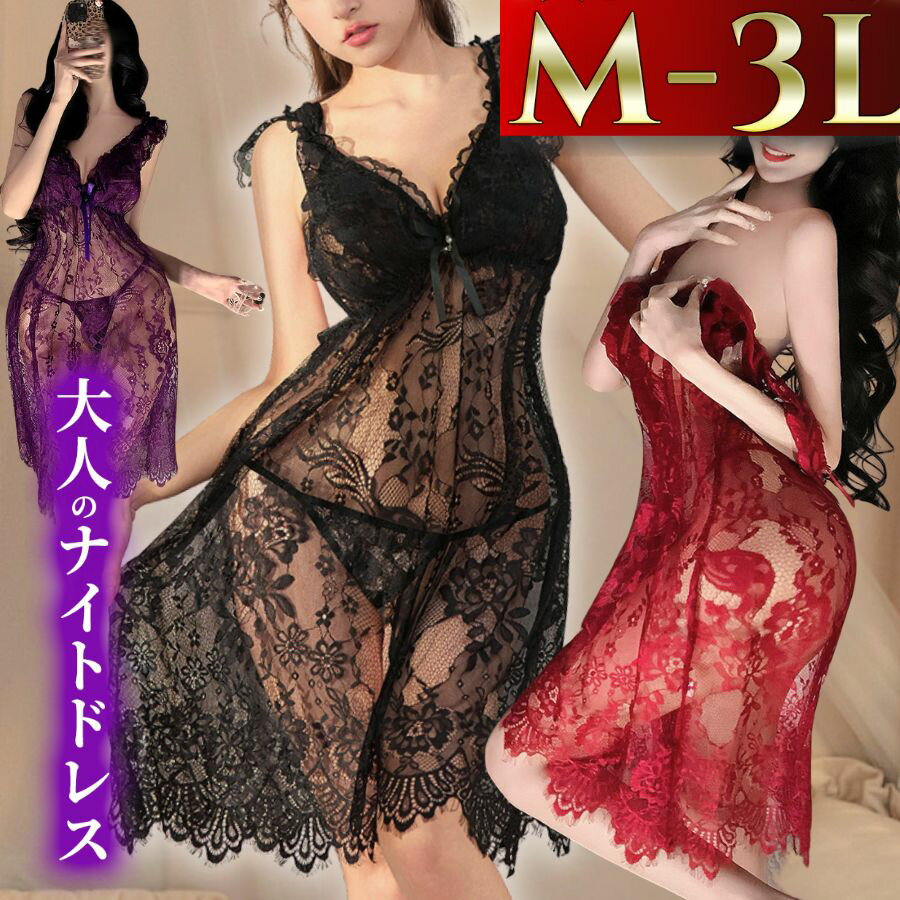 Rakuten - 【全品5%OFF:28時間限定】セクシーランジェリー ベビードール 大きいサイズ LL L 2L 3L 4L XL セクシー 下着 スリップ コスプレ 上品 エロ エロ下着 ネグリジェ ナイトドレス ネグリジェ ナイティ ランジェリー セクシーランジェリー レース 可愛い 長め ロング 大人