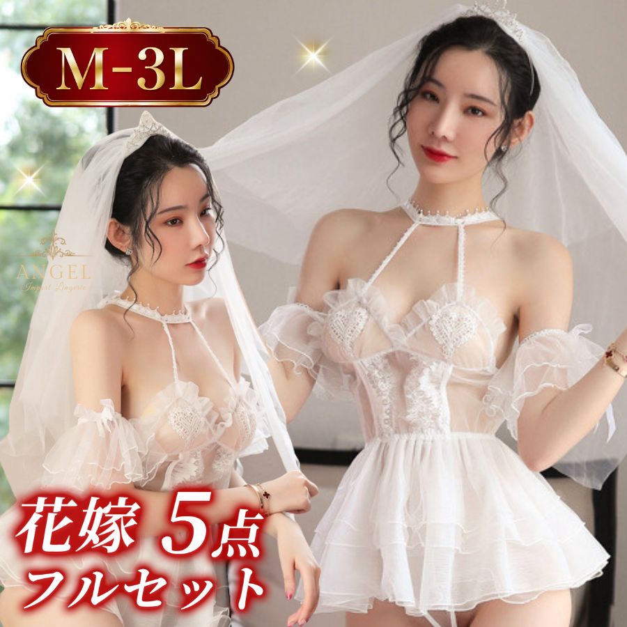 コスプレ ウエディング 花嫁 大きいサイズ ベビードール セクシーランジェリー セクシ-ランジェリー ベール 小物セット フルセット 白 ホワイト 過激 超過激 エロ エロ下着 SEXY レディース 大人 上品 セクシー SEXY 花嫁風 下着