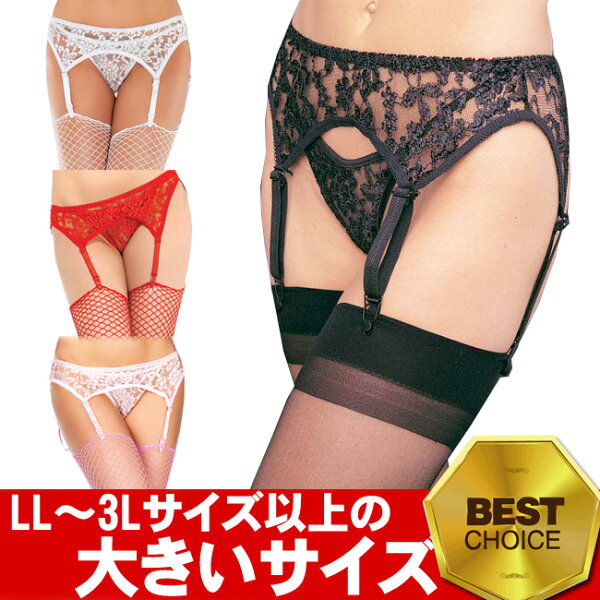 大きいサイズ (LLサイズ〜3Lサイズ以上の大きいサイズのガーターベルト)ガーターベルトとパンティーの2点セットLEGA