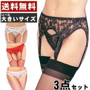 【大きいサイズ】嬉しいガーターストッキング付き ガーターベルト＆パンティー＆ストッキングの3点セット （ブラック・ホワイト・レッド・ベージュ赤黒白あかくろしろ）（LLサイズ～3Lサイズ以上）ストッキングセット パンティーセット