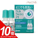 【エントリーでポイント10倍!10/1 9:59迄】【第3類医薬品】ウェルウォッシュアイa (10ml×2本) 花粉 花粉症 目薬 参天製薬 花粉症対策 花粉症薬 花粉症目薬 花粉症対策グッズ