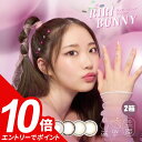 【エントリーでポイント10倍!10/1 9:59迄】【2箱 ネコポス送料無料】Riri Bunny 1day refreae ワンデーリフレア リリバニー (10枚入) ワンデー リフレア リリバニ ワンデーカラコン カラーコンタクト コンタクト ナチュ盛
