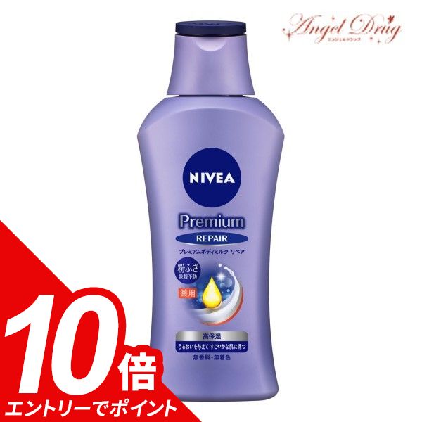 【エントリーでポイント10倍】NIVEA ニベア プレミアムボディミルク リペア (190g) 花王 ボディミルク ボディケア