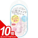 【エントリーでポイント10倍】素肌記念日 フェイクヌードリップ 01 甘えんぼピンク (1個) リップクリーム リップ クリーム ティント 色付きリップ 色付き...