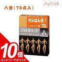 【エントリーでポイント10倍】【送料無料】せんねん灸オフ しょうがきゅう 八景 温熱レベル4 (70点入) 火を使うお灸 温熱レベル4 肩こり 解消 肩こり 温...