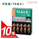 【エントリーでポイント10倍】【送料無料】せんねん灸オフ ソフトきゅう 竹生島 温熱レベル2 (70点入) 火を使うお灸 温熱レベル2 肩こり 解消 肩こり 温...