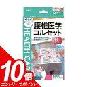 【エントリーでポイント10倍】中山式コルセット標準滑車式M中山式 腰椎医学コルセット 滑車式標準タイプ Mサイズ | コルセット 腰痛 補助ベルト 腰痛ベルト ...