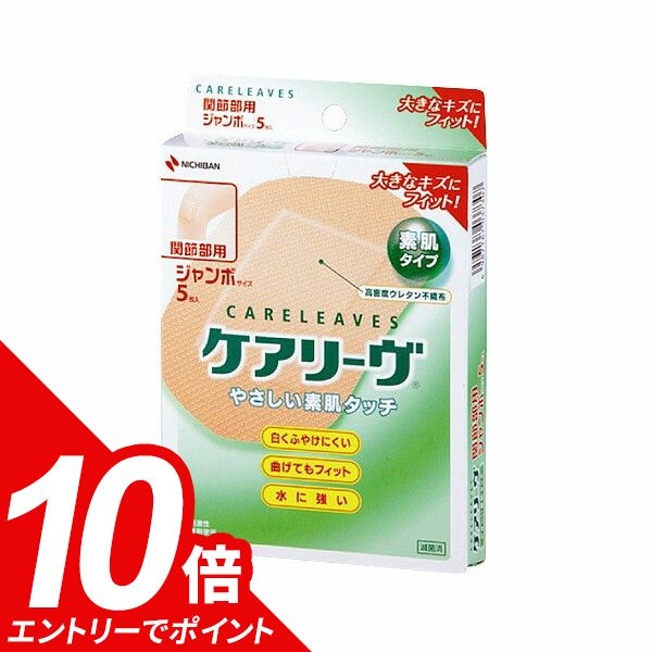 【エントリーでポイント10倍】【ネコポス】ニチバン ケアリーヴ CL5J (ジャンボサイズ 5枚 関節部用) 絆創膏 カットバン リバテープ キズバン ばんそうこう XL LLのサムネイル