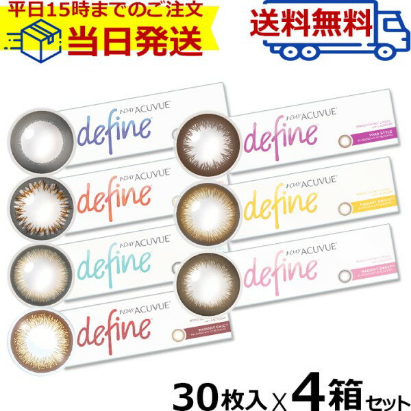 1day Acuvue Define moist ワンデーアキュビュー ディファインモイスト (30枚入) ワンデーアキュビュー ディファイン 4箱 処方箋なし ワンデー カラーコンタクトレンズ アキュビュー ディファイン バレない 度あり 度なし ラディアント