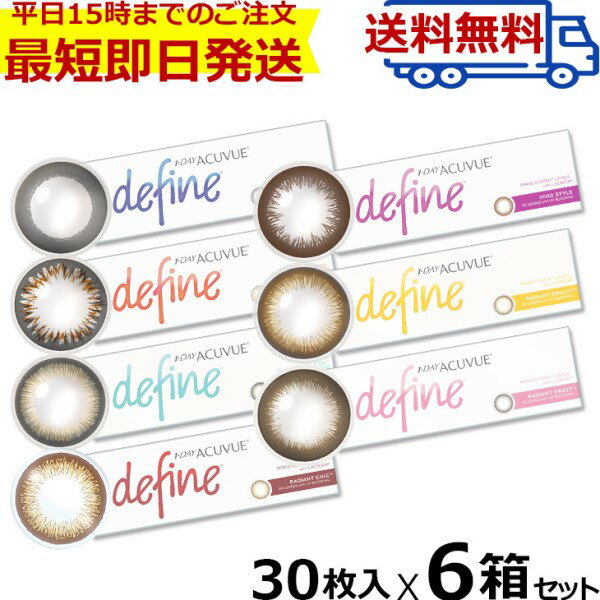 【6箱+送料無料】1day Acuvue Define moist ワンデーアキュビュー ディファインモイスト (30枚入) ワンデーアキュビュー ディファイン ..