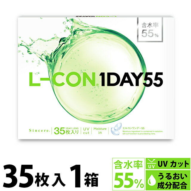 【300円OFFクーポン★29日23:59迄】【ネコポス送料無料】L-CON 1DAY 55 エルコ ...