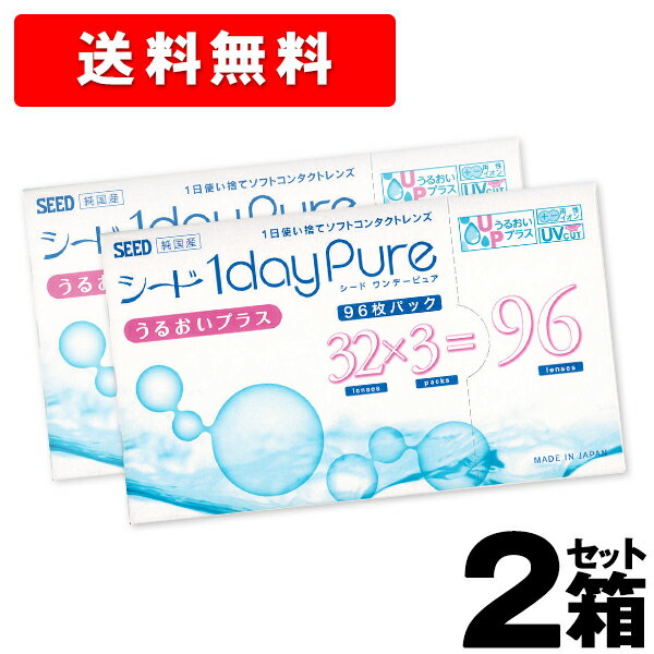 ★777円クーポン★【2箱+送料無料】Seed 1day pure シード ワンデーピュア うるおいプラス (96枚入) コンタクトレンズ 1日 使い捨て 1デイ コンタクト ワンデイ クリアレンズ クリア シードワンデー SEED contact clear lens 即日発送