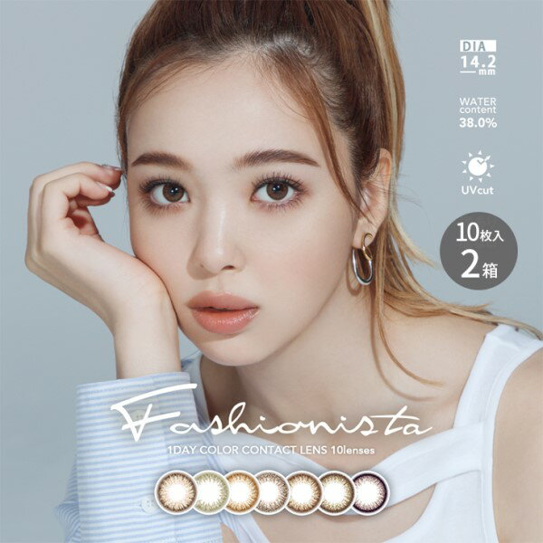 ★ポイント5倍★【2箱+ネコポス送料無料】Fashionista 1day ファッションニスタ ワンデー (10枚入) Fashio nista ファッション ニスタ ワンデ コンタクト カラー ワンデー カラコン からこん 日抛 美瞳 contact lens color メンズ