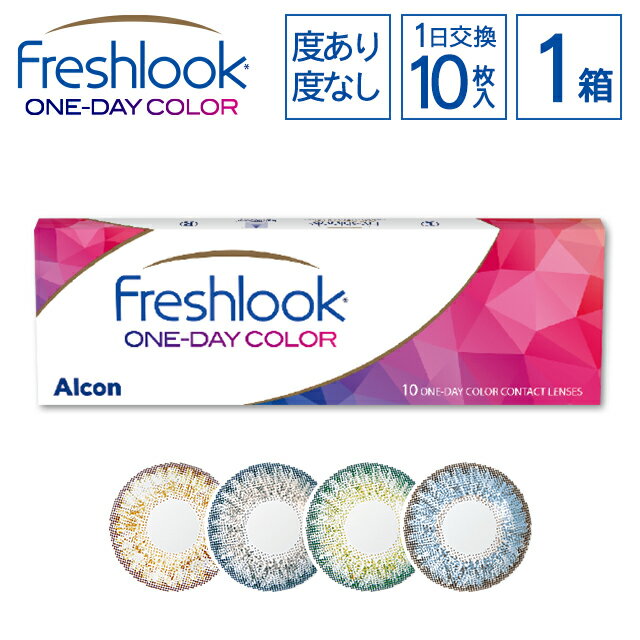 【100円オフクーポン】 【ネコポス】Freshlook 1day color フレッシュルック ワンデー (10枚入) カラー コンタクト カラコン ワンデイ からこん 度あり 度なし 処方箋不要 処方せんなし デイリーズ Freshlook contact lens day color