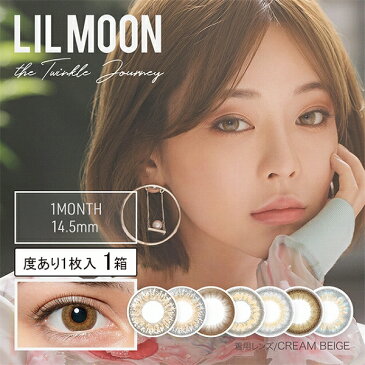 リルムーン マンスリー 度あり 1枚入 | カラコン LILMOON リルムーン 1ヶ月 1month ワンマンス 一ヶ月 1か月 マンスリー monthly カラーコンタクト インスタ映え twice カラコン