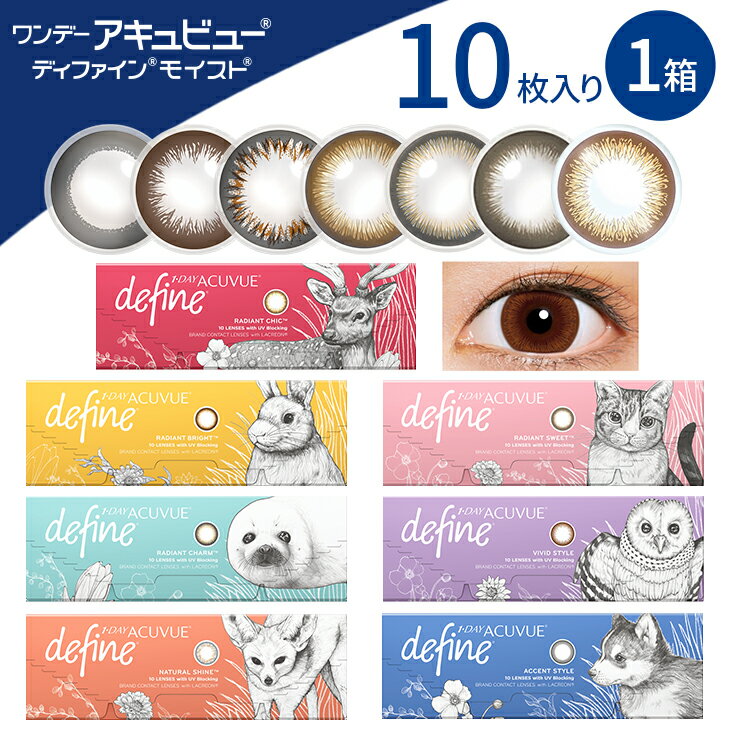 1day Acuvue Define moist ワンデーアキュビュー ディファインモイスト (10枚入) ワンデーアキュビュー ディファイン define ワンデー カラコン アキュビュー ディファイン バレない メンズカラコン お試し 新色 度なし ラディアントシック