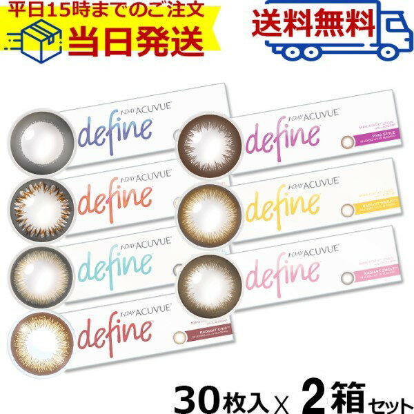 1day Acuvue Define moist ワンデーアキュビュー ディファインモイスト (30枚入) ワンデーアキュビュー ディファイン define 処方箋なし ワンデー カラーコンタクトレンズ アキュビュー ディファイン バレない 度あり 度なし ラディアント