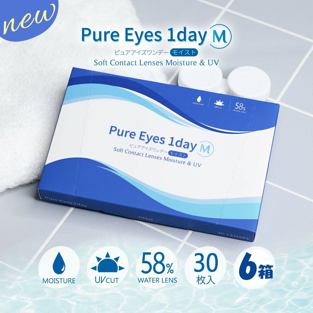 【6箱+送料無料】Pure Eyes 1day Moist ピュアアイズワンデーM (30枚入) ピュアアイズ クリアレンズ クリアコンタクト コンタクトレン..