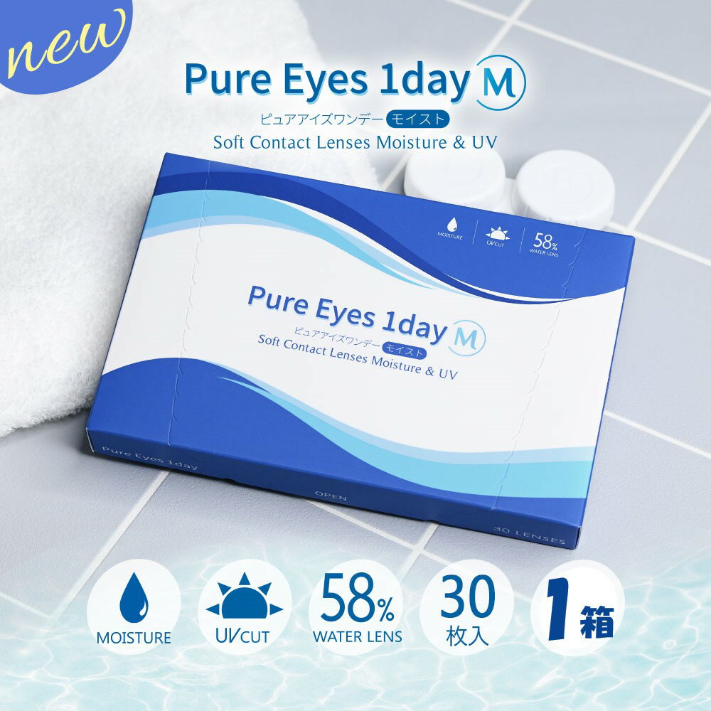 Pure Eyes 1day Moist ピュアアイズワンデーM (30枚入) ピュアアイズ クリアレンズ クリアコンタクト コンタクトレンズ コンタクト 1日使い捨て ワンデー ワンデイ 1デー ピュア day contact clear lens 透明レンズ 即日発送 ポスト投函