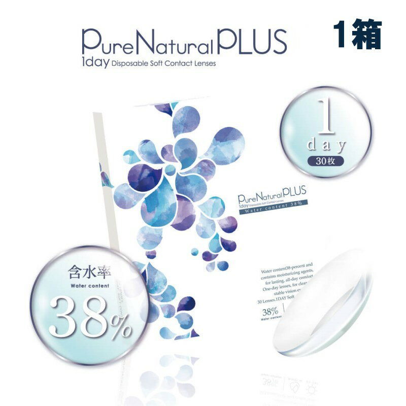 Pure Natural 1day sAi`f[ PLUS 38% (30) NAY NAR^Ng R^NgY  f[ NAf[ fC 1 ĝ f[ contact lens clearlens ܐ 邨 y4܂ŃlR|Xz