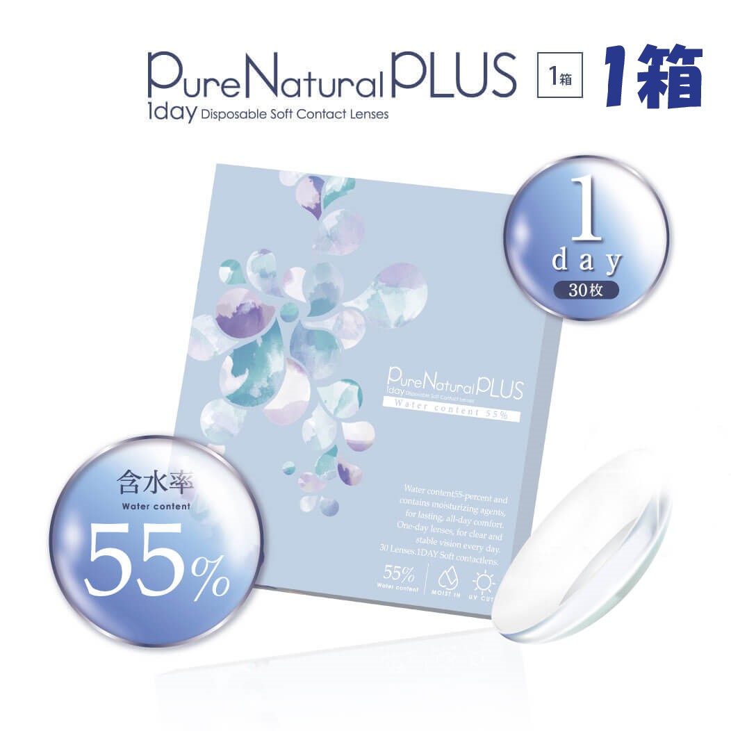  Pure Natural 1day ピュアナチュラルワンデー PLUS 55% (30枚入) クリアレンズ クリアコンタクト コンタクトレンズ 透明 ワンデー クリアワンデー ワンデイ 1日 使い捨て ワンデー contact lens clearlens 高含水 うるおい 潤い