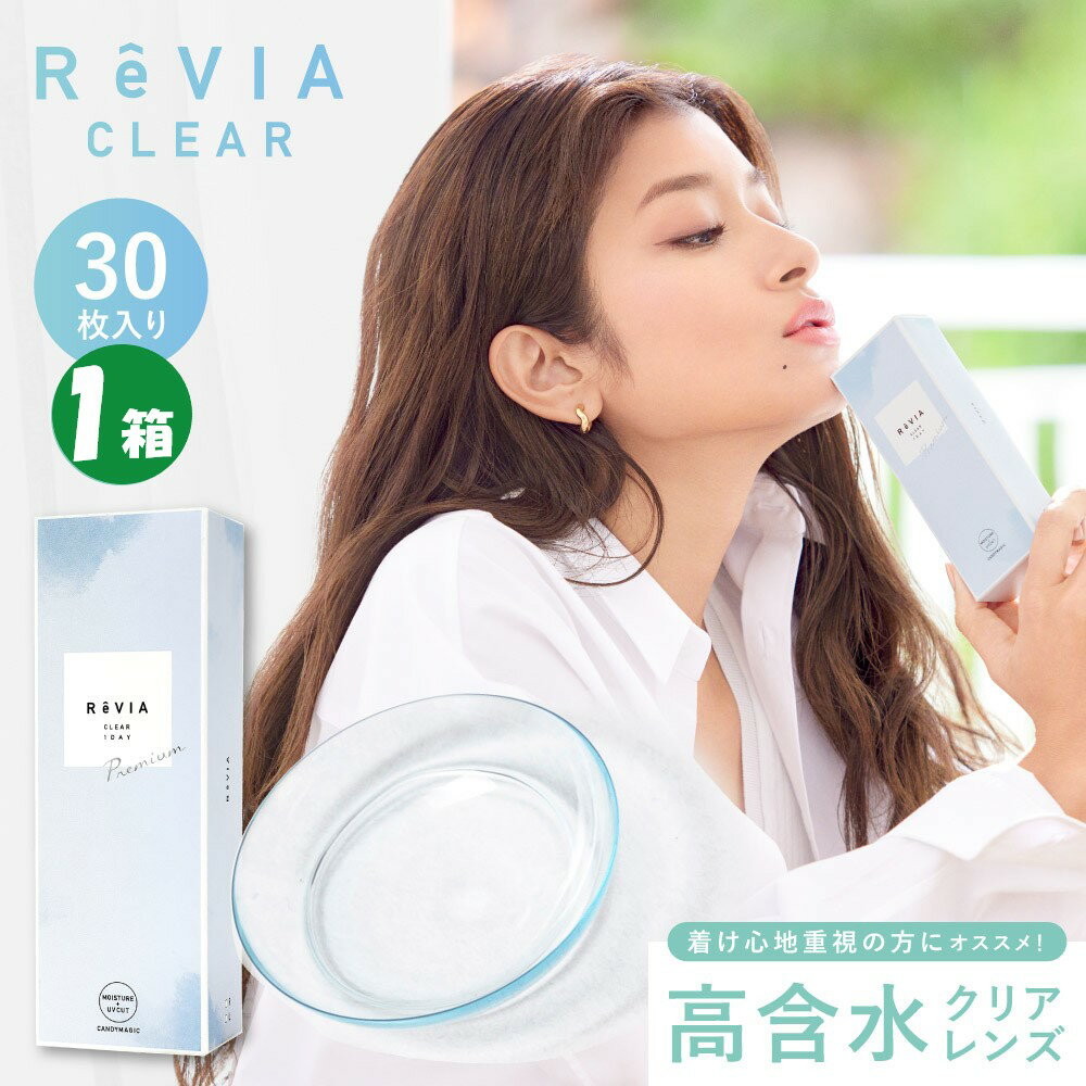 Revia Clear 1day Premium レヴィアクリアワンデー プレミアム (30枚入) クリアレンズ コンタクト 高含水 1日使い捨て ワンデー 1デー ピュア day contact clear lens レヴィア クリア ワンデー