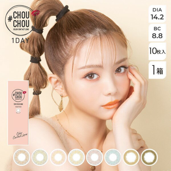 ylR|Xz#CHOUCHOU 1day ``f[ (10) JR f[ x xȂ J[ R^Ng OLIVE CARAMEL ORANGE BROWN LIME BLUE PEACH bc8.8 e  contact lens n[t Ol