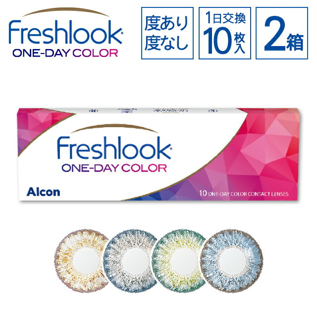 【100円オフクーポン】 【2箱 ネコポス送料無料】Freshlook 1day color フレッシュルック ワンデー (10枚入) カラー コンタクト カラコン ワンデイ からこん 度あり 度なし 処方箋不要 処方せんなし デイリーズ Freshlook contact lens day color