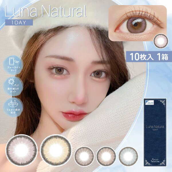 ylR|XzLUNA Natural BLB 1day i i` BLB f[ (10) x 1day 14.5mm xȂ x n[t  1 ĝ J[ R^Ng JR contact lens  e ii` ii`f[ f[JR