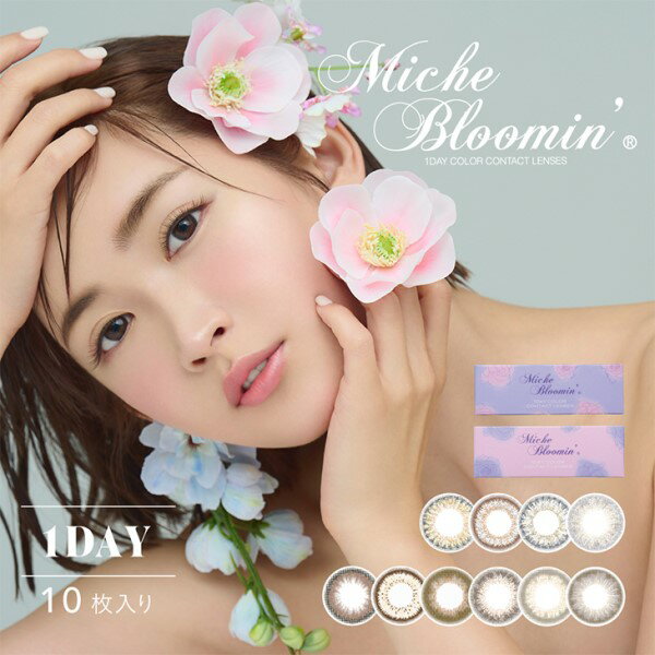 ★マラソンP5倍★【ネコポス送料無料】Miche Bloomin ミッシュブルーミン クォーターヴェール イノセントシリーズ 10枚入×1箱 |アイズワン 度なし 度あり カラコン カラー コンタクト contact lens color 日抛 美瞳