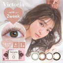 Victoria 2week ヴィクトリア 2ウィーク (6枚入) キャンマジ シリーズ 2ウィーク コンタクト カラー カラコン からこん 週抛 美瞳 contact lens color