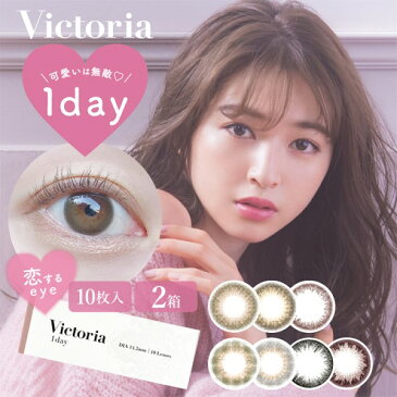 ★ポイント5倍★【2箱+ネコポス送料無料】Victoria 1day ヴィクトリア ワンデー (10枚入) キャンマジ シリーズ ワンデ コンタクト カラー ワンデー カラコン からこん 日抛 美瞳 contact lens color メンズカラコン