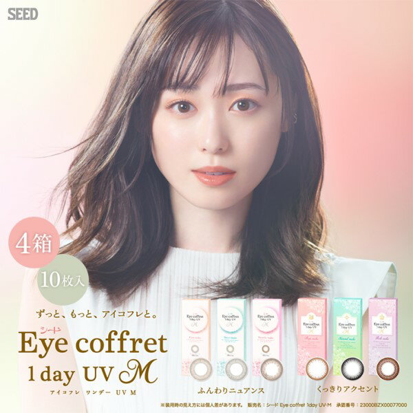 Eyecoffret UVM 1day アイコフレ ワンデー (10枚入) eye coffret カラコン 1日 使い捨て 1day カラー コンタクト ワンデイ ワンデー シード seed eye coffret モイスト color contact 美瞳 遠視 近視 モイスト アイコフレワンデー