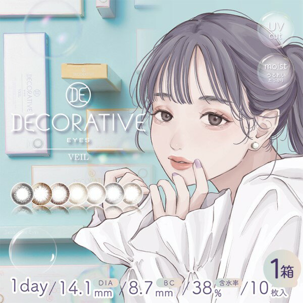 Decorative eyes 1day VEIL デコラティブアイズ ワンデー ヴェール (10枚入) 日本 美瞳 有度数 contact lens color 裸眼風 裸眼 ナチュラル 自然 バレない