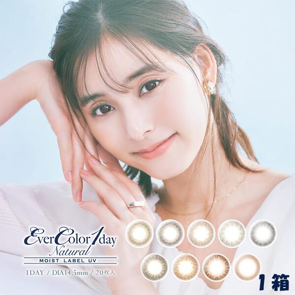 【ネコポス送料無料】EVERCOLOR エバーカラー ワンデー ナチュラル モイストレーベル UV (20枚入) 1日 使い捨て 1day ワンデイ コンタクト エバーカラーナチュラルモイストレーベル natural moist UV contact lens バレない カラコン ナチュラル ポスト