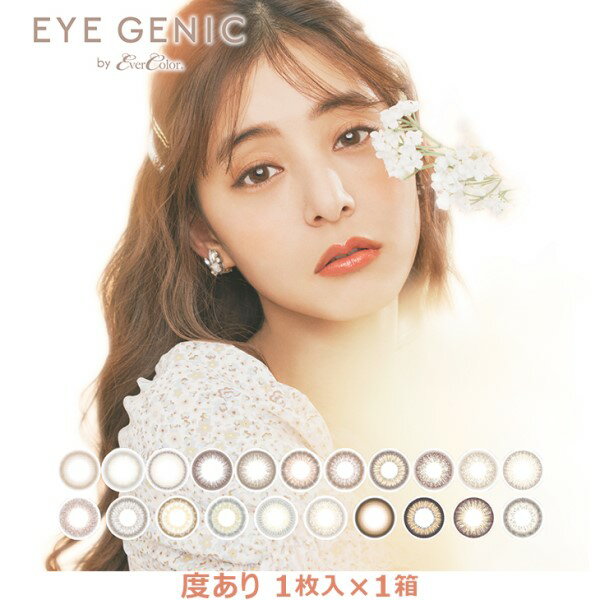 【100円オフクーポン】 【ネコポス】EYEGENIC by Ever Color 1ヶ月 (1枚入) 度あり アイジェニック エバーカラー 新木優子 カラー コンタクト カラコン 14.5mm 1month contact lens 月抛 美瞳 ポスト投函