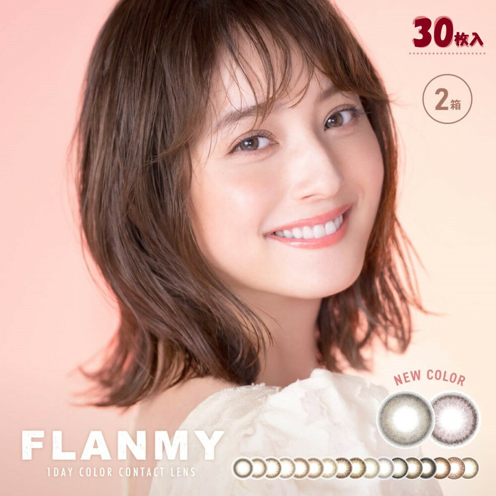 【2箱 送料無料】FLANMY 1day フランミーワンデー (30枚入) 1日 使い捨て 1day フランミ カラコン カラーコンタクト ワンデー 処方箋なし 日抛 美瞳 contact lens color きなこロール さくらロール サンドミルク 裸眼風 透明感 bc8.5 度あり 人気カラコン