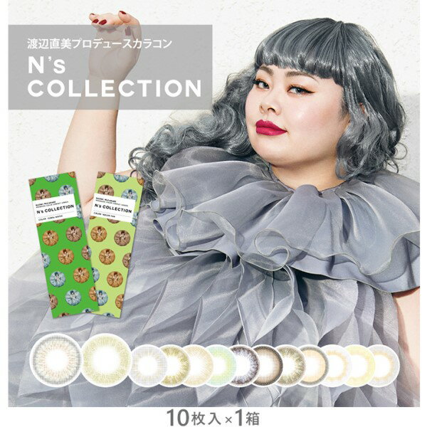 ylR|XzN's COLLECTION 1day GkYRNV f[ (10) Watanabe Naomi {  n粒 GkYRNV GkY nscollection color contact lens JR J[R^Ng GkY RNV f[JR