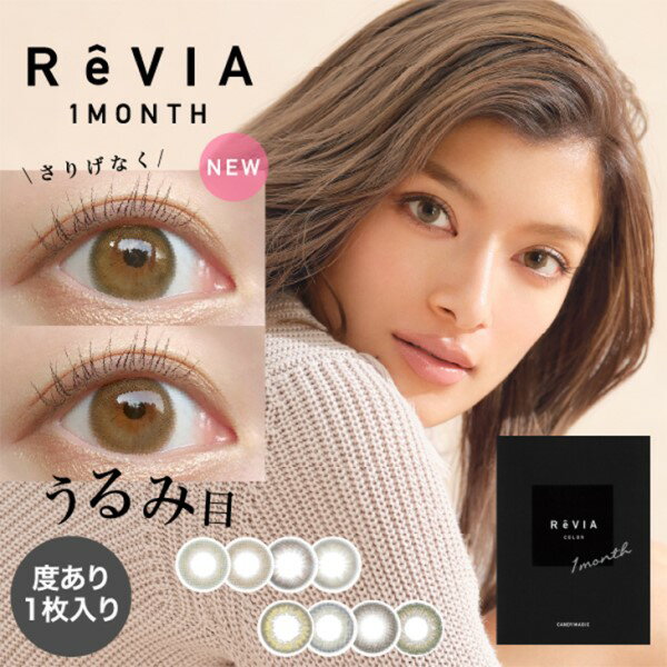 ★777円クーポン★【2箱+ネコポス送料無料】Revia 1month color 度あり (1枚入) レヴィア カラー ワンマンス カラコン 1ヶ月 monthly contact lens color 月抛 美瞳 メンズカラコン メンズ