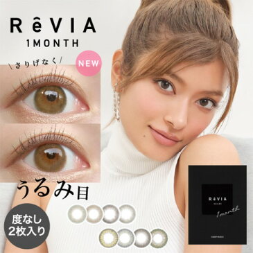 ★9/1全品3倍★Revia 1month color 度なし (2枚入) レヴィア カラー ワンマンス カラコン 1ヶ月 monthly 无度数 contact lens color 月抛 美瞳 メンズカラコン メンズ【4箱までネコポス】