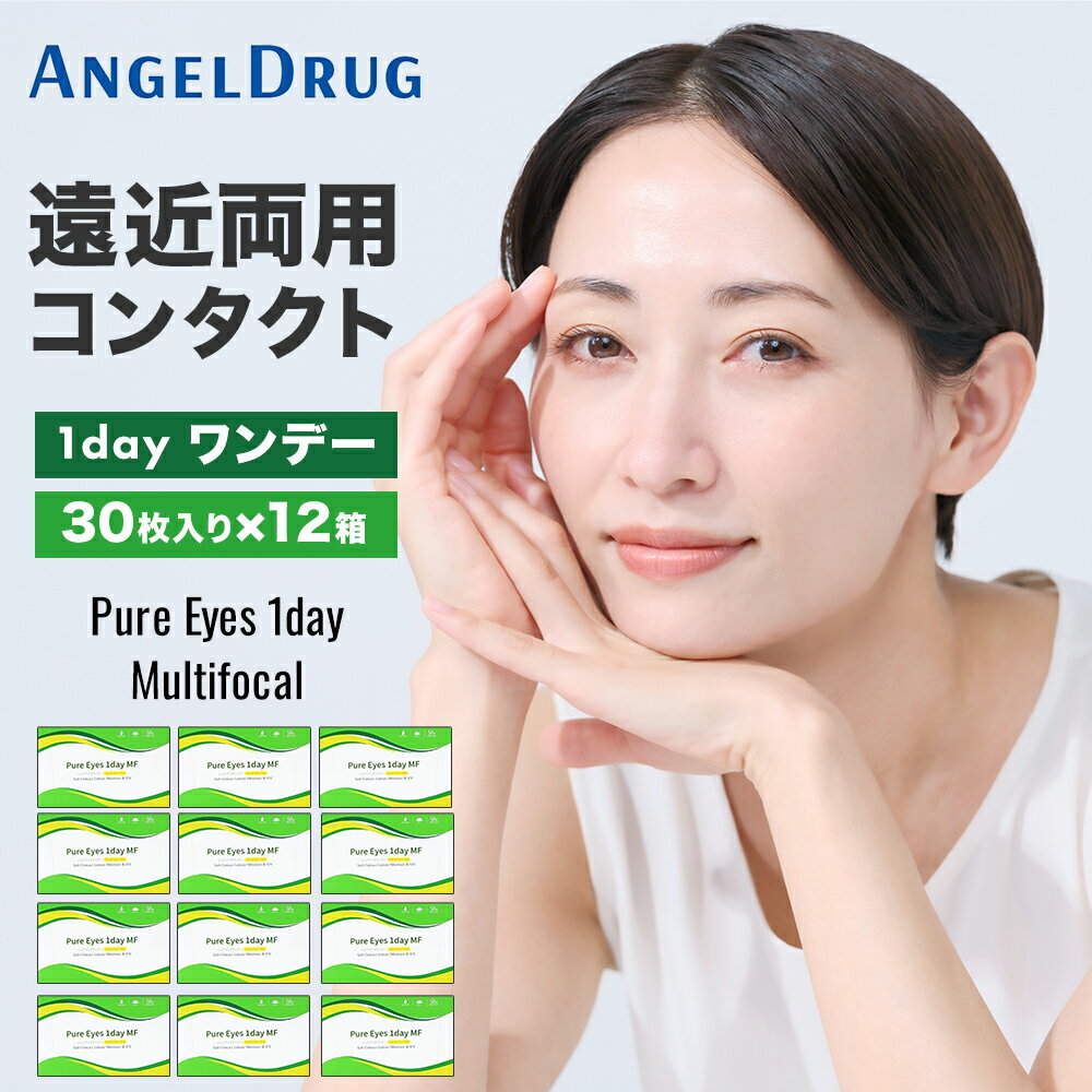 【12箱 送料無料】ピュアアイズワンデー マルチフォーカル (30枚入)｜遠近両用コンタクトレンズ 1day 遠近両用コンタクト 処方箋不要 ソフトコンタクトレンズ 遠近両用 処方箋なし コンタクトレンズ 即日発送