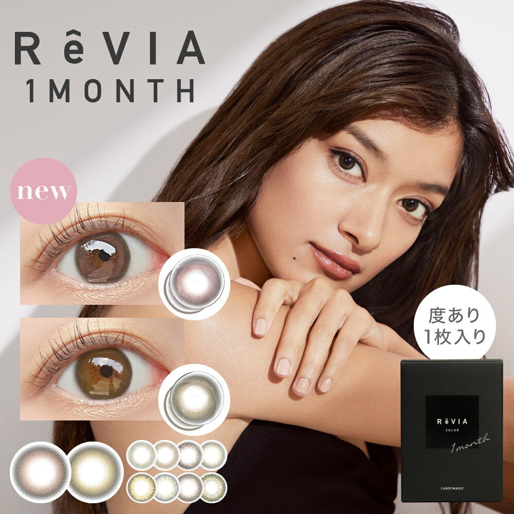 Revia 1month color 度あり (1枚入) レヴィア カラー ワンマンス カラコン 1ヶ月 monthly contact lens color 月抛 美瞳 メンズカラコン メンズ